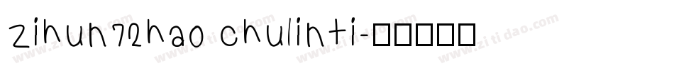 zihun72hao chulinti字体转换